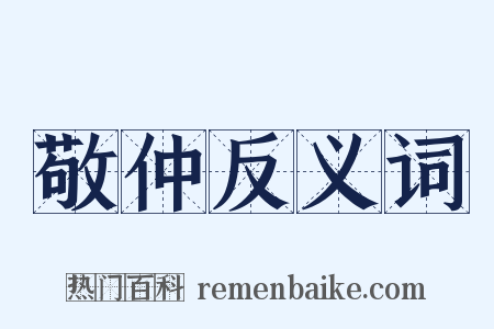 敬仲反义词是什么意思的图片